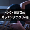 40代(アラフォー)