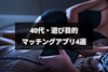 40代男性が遊び目的に使えるおすすめマッチングアプリ！出会える異性の特徴と出会い方まとめ