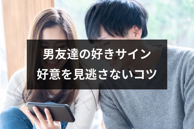 男友達の脈ありが分かる5つの好きサイン 好意を見逃さないためのポイントまとめ 出会いをサポートするマッチングアプリ 恋活 占いメディア シッテク