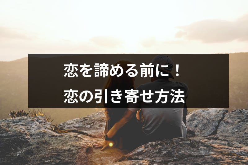 片思い成就させる引き寄せの6つの方法とは 彼を諦める前にやっておきたいことまとめ 出会いをサポートするマッチングアプリ 恋活 占いメディア シッテク