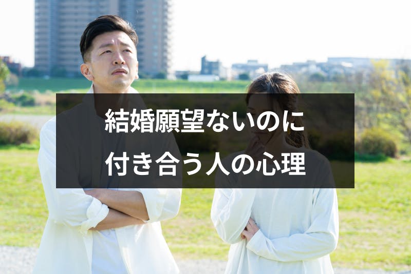 結婚しないけど付き合うのは何故 結婚するつもりはないのに付き合う人の心理 出会いをサポートするマッチングアプリ 恋活 占いメディア シッテク