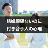 結婚しないのに付き合う意味は?別れず付き合いたがる人の心理 結婚しないのに付き合う意味は?別れず付き合いたがる人の心理
