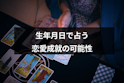 生年月日占い