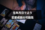 彼氏と別れるべきかを生年月日占いで診断 悩んだ時に役立つ8つの無料占いサイト 出会いをサポートするマッチングアプリ 恋活 占いメディア シッテク 彼氏と別れるべきかを生年月日占いで診断 悩んだ時に役立つ8つの無料占いサイト 出会いをサポートするマッチングアプリ 恋活 占いメディア シッテク