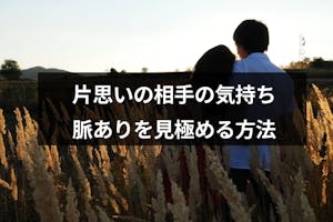 片思いの相手の気持ちを知りたい 好きな人の脈あり脈なしを確かめる5つの方法 出会いをサポートするマッチングアプリ 恋活メディア 恋愛会議 片思いの相手の気持ちを知りたい 好きな人の脈あり脈なしを確かめる5つの方法 出会いをサポートするマッチングアプリ 恋活メディア 恋愛会議