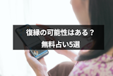 無料でできる復縁タロット占い5選！復縁の可能性がわかるおすすめサイト