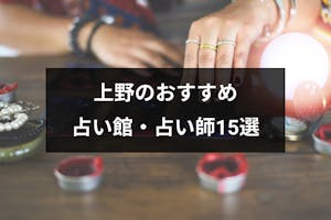 東京の上野で占いするならココ 口コミ評判の当たる占いの館有名占い師15選 出会いをサポートするマッチングアプリ 恋活 占いメディア シッテク