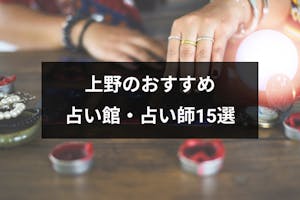 東京の上野で占いするならココ 口コミ評判の当たる占いの館有名占い師15選 出会いをサポートするマッチングアプリ 恋活 占いメディア シッテク 東京の上野で占いするならココ 口コミ評判の当たる占いの館有名占い師15選 出会いをサポートするマッチングアプリ 恋活 占いメディア シッテク
