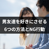 男友達を好きになった!男友達を好きにさせる6つの方法とNG行動まとめ 男友達を好きになった!男友達を好きにさせる6つの方法とNG行動まとめ