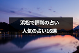 静岡の浜松で占いするならココ！当たると口コミ評判の人気占いの館・有名占い師16選