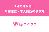 【2分で分かる】ワクワクメールの年齢確認・本人確認のやり方！証明提出が必要な理由