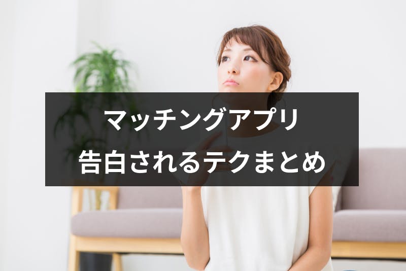 マッチングアプリで告白されない時の理由とは 慎重な男性が告白したくなるテクまとめ 出会いをサポートするマッチングアプリ 恋活 占いメディア シッテク