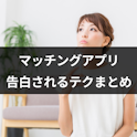 マッチングアプリ