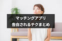 マッチングアプリ