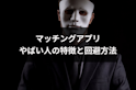 マッチングアプリ