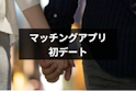 マッチングアプリ