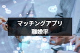 マッチングアプリの離婚率は4.5%!通常の離婚率6.6%よりも低い理由まとめ マッチングアプリの離婚率は4.5%!通常の離婚率6.6%よりも低い理由まとめ