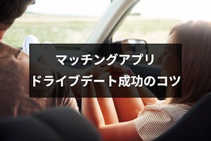 マッチングアプリでドライブデートに誘うのは何回目 ドライブデート成功の8つのコツ 出会いをサポートするマッチングアプリ 恋活 占いメディア シッテク マッチングアプリでドライブデートに誘うのは何回目 ドライブデート成功の8つのコツ 出会いをサポートするマッチングアプリ 恋活 占いメディア シッテク