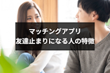 どうすればいい？マッチングアプリでいつも友達止まりになる人の特徴・原因まとめ