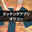 マッチングアプリ