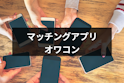 マッチングアプリ