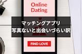 マッチングアプリに載せる写真がない時の対処法!写真がないと出会いづらい理由 マッチングアプリに載せる写真がない時の対処法!写真がないと出会いづらい理由