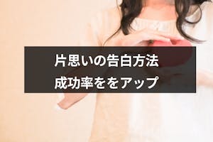 片思いの告白の仕方を完全解説 成功率をアップさせるための3つの方法まとめ 出会いをサポートするマッチングアプリ 恋活 占いメディア シッテク 片思いの告白の仕方を完全解説 成功率をアップさせるための3つの方法まとめ 出会いをサポートするマッチングアプリ 恋活 占いメディア シッテク