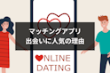 マッチングアプリ
