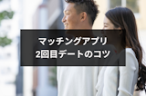 マッチングアプリで2回目デートは脈あり?仲が深まる2回目デート6つのコツ マッチングアプリで2回目デートは脈あり?仲が深まる2回目デート6つのコツ