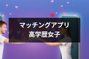 高学歴女子におすすめマッチングアプリ4選 ハイスペ女子の悩みと出会い方のコツ 出会いをサポートするマッチングアプリ 恋活 占いメディア シッテク 高学歴女子におすすめマッチングアプリ4選 ハイスペ女子の悩みと出会い方のコツ 出会いをサポートするマッチングアプリ 恋活 占いメディア シッテク