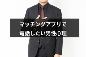 マッチングアプリで電話したがる男性の心理 理由とは 危険な人と誠実な人の見分け方 出会いをサポートするマッチングアプリ 恋活 占いメディア シッテク マッチングアプリで電話したがる男性の心理 理由とは 危険な人と誠実な人の見分け方 出会いをサポートするマッチングアプリ 恋活 占いメディア シッテク