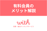 with料金解説！有料会員と無料会員の違いはメッセージ？21歳以下はお得に使える