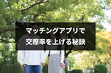 マッチングアプリで付き合う確率は38.3%!付き合う確率をアップする6つの秘訣 マッチングアプリで付き合う確率は38.3%!付き合う確率をアップする6つの秘訣