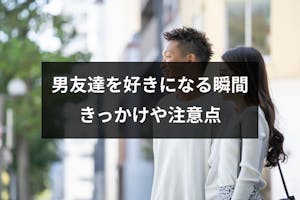 男友達を好きになる瞬間 きっかけとは 好きになったかもしれない時の注意点 出会いをサポートするマッチングアプリ 恋活 占いメディア シッテク 男友達を好きになる瞬間 きっかけとは 好きになったかもしれない時の注意点 出会いをサポートするマッチングアプリ 恋活 占いメディア シッテク