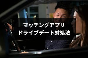 マッチングアプリで付き合う前にドライブに誘われた 怖い時の断り方とデートのコツ 出会いをサポートするマッチングアプリ 恋活 占いメディア シッテク マッチングアプリで付き合う前にドライブに誘われた 怖い時の断り方とデートのコツ 出会いをサポートするマッチングアプリ 恋活 占いメディア シッテク