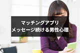 なぜマッチングアプリでメッセージをだらだら続けるの?男性の心理と確実に会える方法 なぜマッチングアプリでメッセージをだらだら続けるの?男性の心理と確実に会える方法