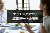 マッチングアプリで2回目のデートのおすすめ場所!デートを成功させて付き合う方法 マッチングアプリで2回目のデートのおすすめ場所!デートを成功させて付き合う方法
