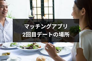 マッチングアプリで2回目のデートのおすすめ場所 デートを成功させて付き合う方法 出会いをサポートするマッチングアプリ 恋活 占いメディア シッテク マッチングアプリで2回目のデートのおすすめ場所 デートを成功させて付き合う方法 出会いをサポートするマッチングアプリ 恋活 占いメディア シッテク