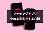 マッチングアプリのやめる宣言はしない方がいい!宣言する人の心理・嫌われる理由 マッチングアプリのやめる宣言はしない方がいい!宣言する人の心理・嫌われる理由