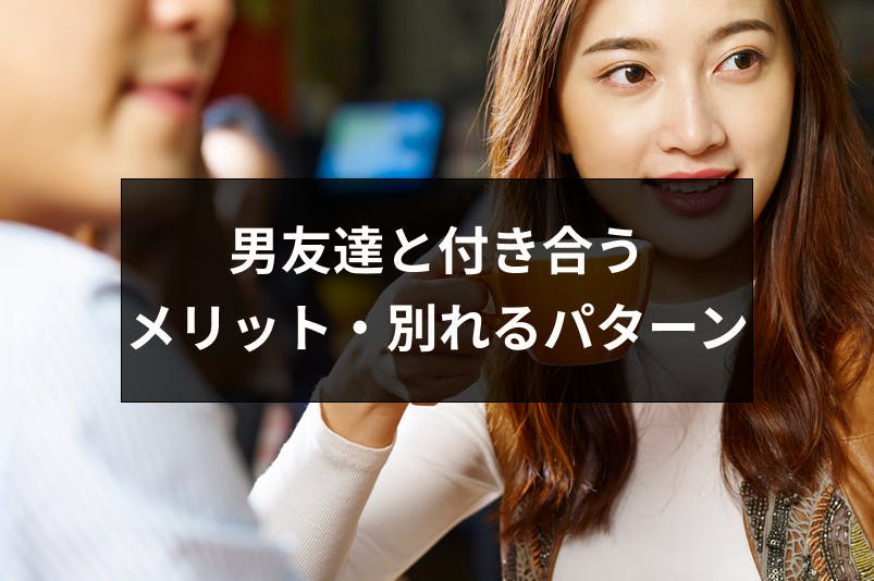 男友達と付き合うことのメリットとは 実際付き合っても別れるパターンも解説 出会いをサポートするマッチングアプリ 恋活メディア 恋愛会議