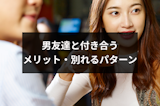 男友達と付き合うことのメリットとは?実際付き合っても別れるパターンも解説 男友達と付き合うことのメリットとは?実際付き合っても別れるパターンも解説