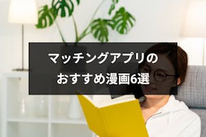 マッチングアプリがテーマのおすすめ漫画6選 38歳女性のリアル 漫画家の実体験 出会いをサポートするマッチングアプリ 恋活 占いメディア シッテク マッチングアプリがテーマのおすすめ漫画6選 38歳女性のリアル 漫画家の実体験 出会いをサポートするマッチングアプリ 恋活 占いメディア シッテク