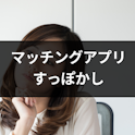 マッチングアプリ
