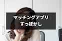 マッチングアプリ