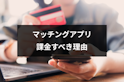 マッチングアプリ