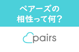 Pairs(ペアーズ)の相性はあくまできっかけの1つ！相性度が変化する基準まとめ