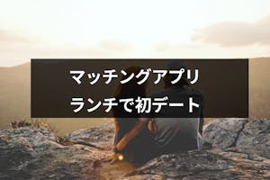 マッチングアプリ初デートはランチがおすすめ 成功するお店選びやランチデートのコツ 出会いをサポートするマッチングアプリ 恋活 占いメディア シッテク マッチングアプリ初デートはランチがおすすめ 成功するお店選びやランチデートのコツ 出会いをサポートするマッチングアプリ 恋活 占いメディア シッテク