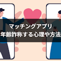 マッチングアプリ