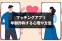 マッチングアプリ