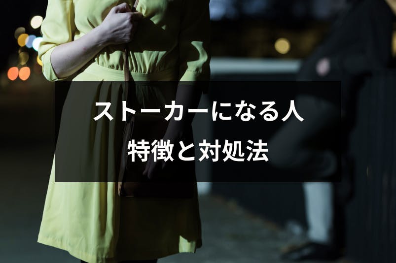 マッチングアプリでストーカーになる人の特徴とは 付き纏いの対策 対処方法まとめ 出会いをサポートするマッチングアプリ 恋活 占いメディア シッテク